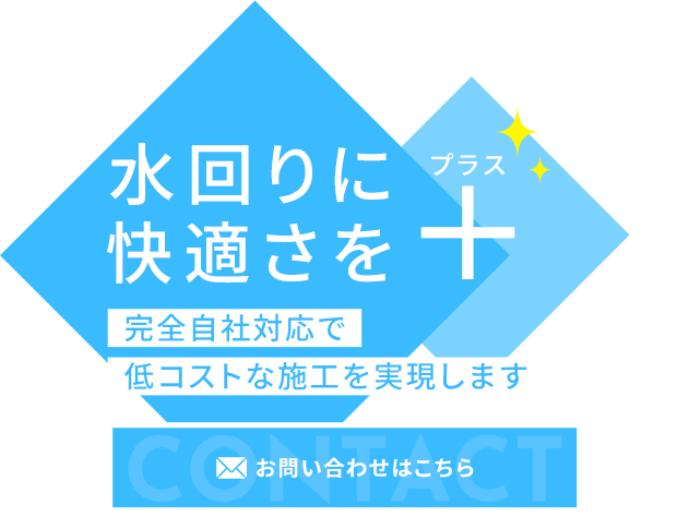 水回りの設備に快適さをプラス