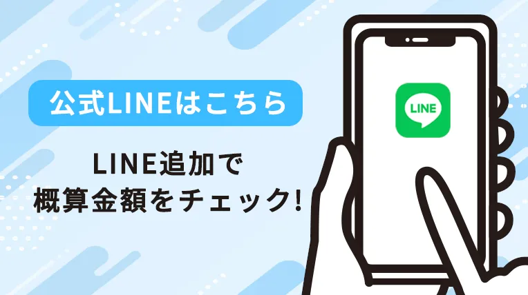 公式LINEはこちら