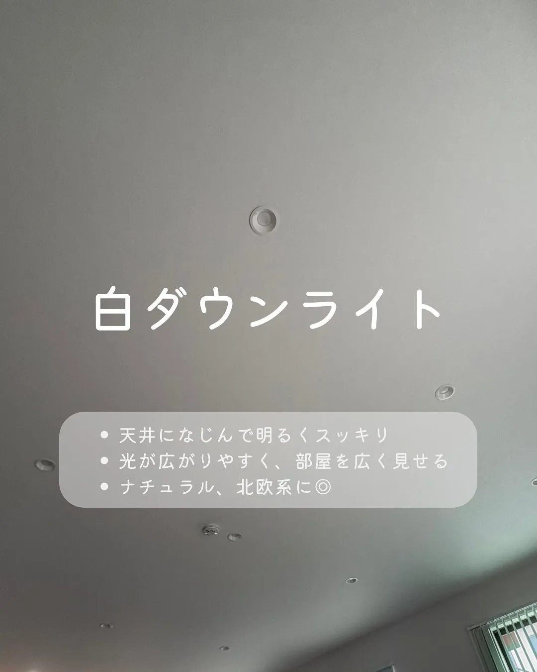 事務所のダウンライトの本体色を白→黒に変えました〜！