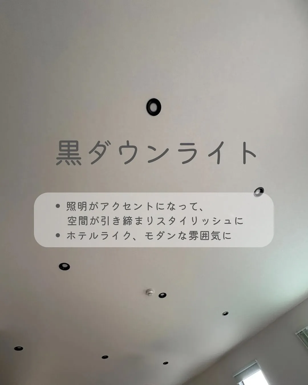 事務所のダウンライトの本体色を白→黒に変えました〜！